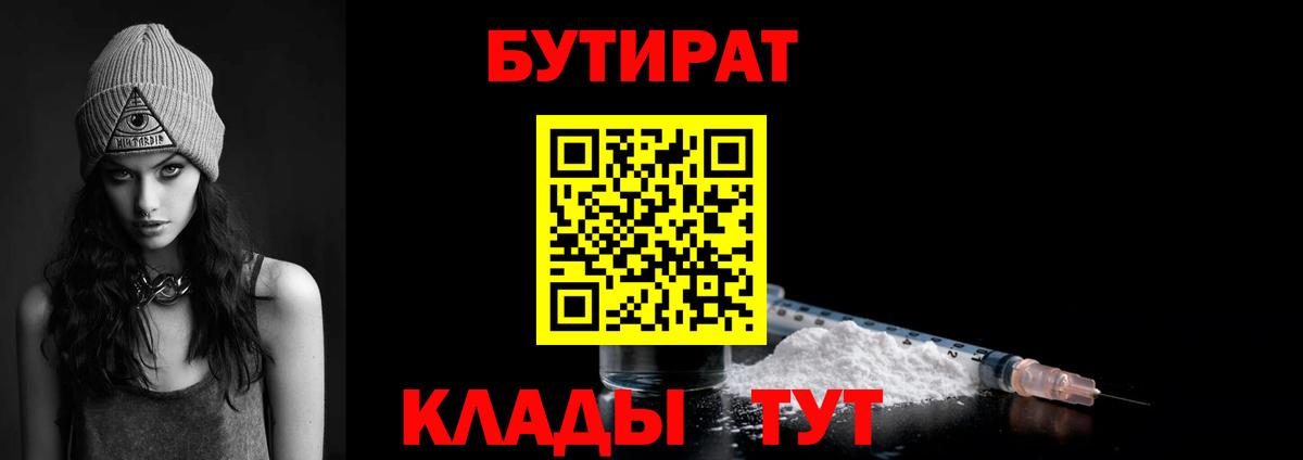 БУТИРАТ 99%  Вход с VPN  Бузулук 