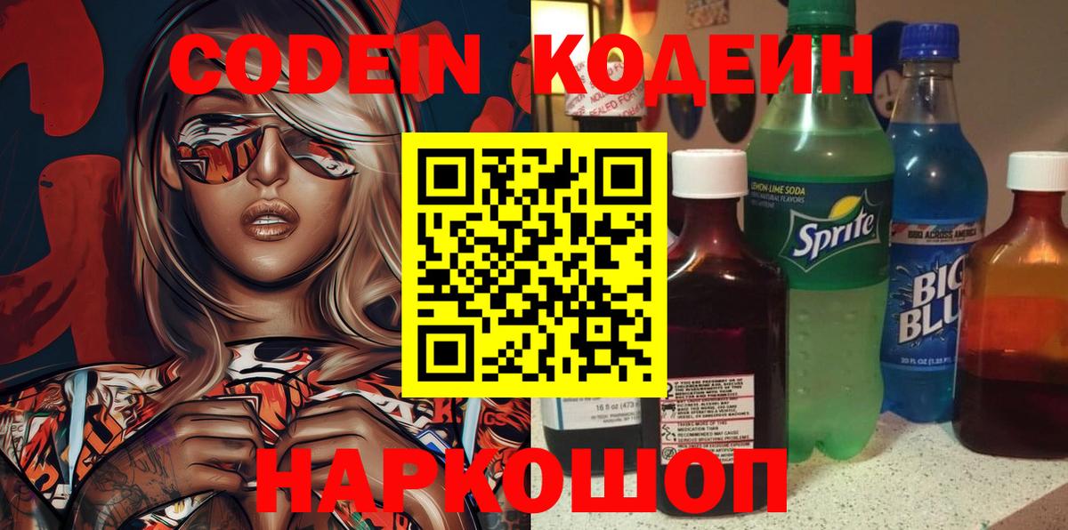 Бузулук  Кодеиновый сироп Lean Purple Drank  Вход с VPN  Кодеиновый сироп Lean Purple Drank 